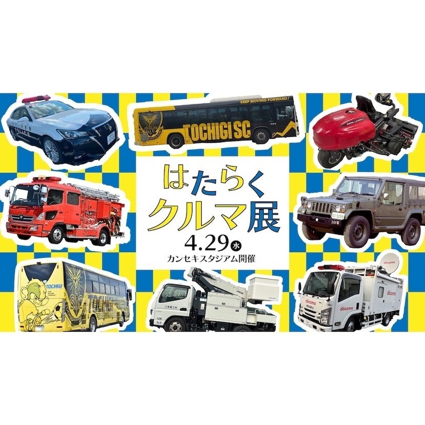 パトカー・消防車・自衛隊車両・高所作業車まで！GW栃木のはたらくクルマ展！GW4月29日に栃木スタジアムで無料開催