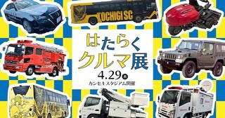 パトカー・消防車・自衛隊車両・高所作業車まで！GW栃木のはたらくクルマ展！GW4月29日に栃木スタジアムで無料開催