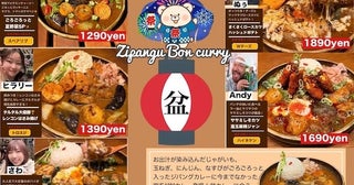 【大阪府大阪市】「ジパングカリーカフェ」が帰省したような時間を過ごせる盆スペシャルイベント開催！