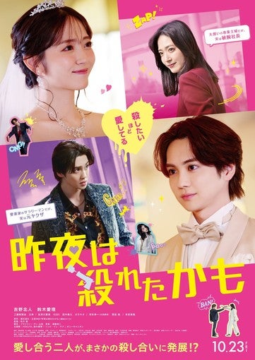 吉野北人×鈴木愛理、映画『昨夜は殺れたかも』本予告＆本ビジュアルが解禁！