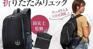 防災士監修！日常でも使える、大容量＆コンパクトな折りたたみ式防災リュック登場