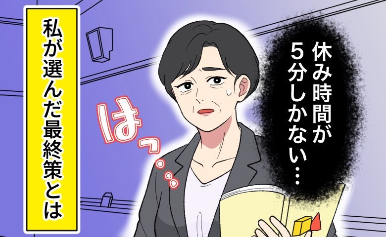 次の授業まであと5分。トイレに行けず更年期の大量出血に焦る教師の私の最終手段【医師解説あり】