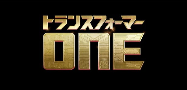 シリーズの“起源“が明らかに…3DCGアニメ映画『トランスフォーマー／ONE』2024年日本公開決定！