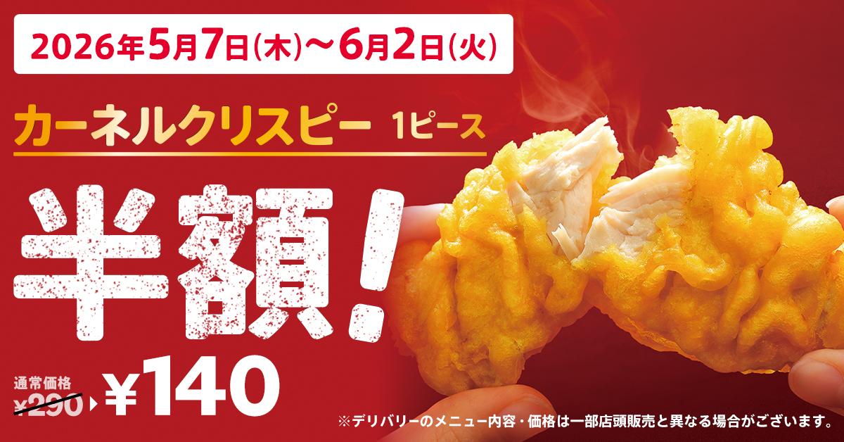 【ケンタッキー】カーネルクリスピーが今なら半額！4種に使える会員限定「週替わり半額クーポン」も配信《6月2日まで》