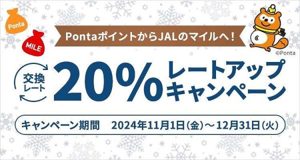 JAL、Pontaからのマイル交換でレートアップ通常より20％増、12月末まで