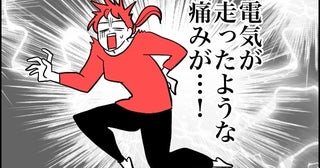 「電気が走ったような痛みが！」30代で突然襲った激痛の正体は。整形外科で判明した病名と原因