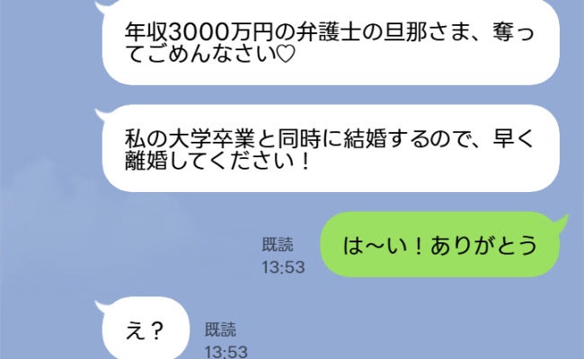 「年収3000万の旦那様いただきます♡」女子大生から略奪宣言→私「は〜い！」真実を明かした結果
