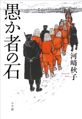 【今週はこれを読め！ エンタメ編】河﨑秋子『愚か者の石』に魂を揺さぶられる！