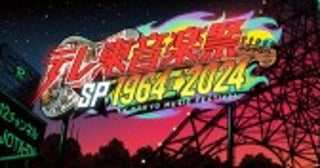 キンプリに乃木坂も『テレ東音楽祭スペシャル1964→2024』出演アーティスト一挙解禁！