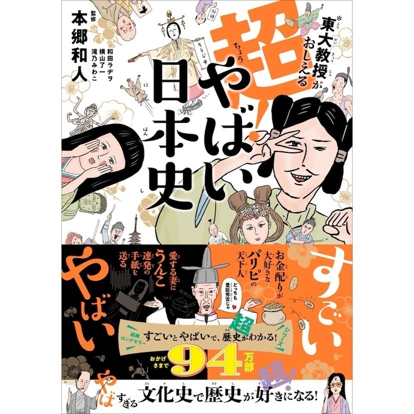 歴史が苦手な子どもが「え、もっと読みたい」ってなるやつ来た。東大教授監修のやばい日本史シリーズ最新刊