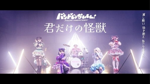 バンドじゃないもん！MAXX NAKAYOSHI、「君だけの怪獣」MV公開＆8月12日野外フリーライブ開催！