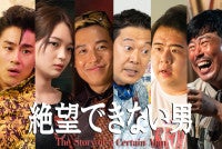 小出恵介＆大東駿介が約20年ぶりの共演ドラマ『絶望できない男』追加キャスト6名解禁