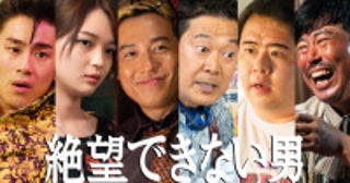 小出恵介＆大東駿介が約20年ぶりの共演ドラマ『絶望できない男』追加キャスト6名解禁