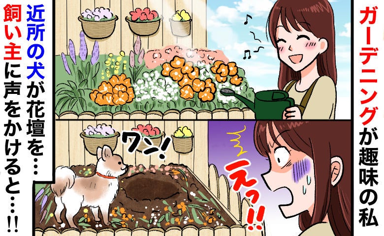私「花壇に穴が…」隣人「うちのワンちゃんは悪くない！」言い分に唖然…町内を巻き込む大騒動の結末は