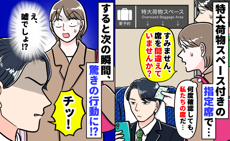 「あの…席を間違えてませんか？」予約した新幹線の指定席→しかし先客が…恐縮しながら声をかけると？