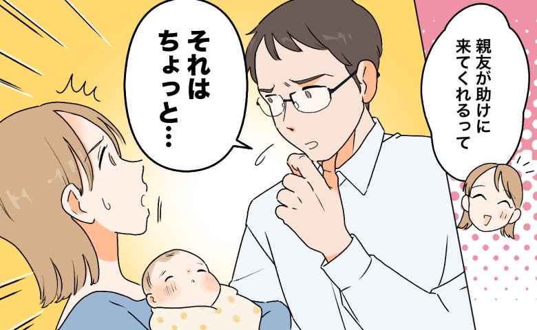 「親友に来てもらったほうが助かるよね」産後の手伝いを頼んだ私に夫は反対。夫の本音とは