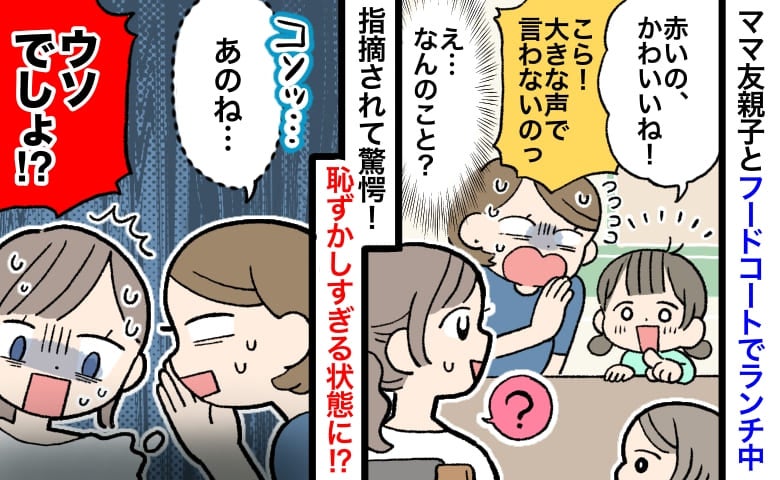 ランチ中「かわいいね！」私を指差すママ友の子→ん？不思議に思っていると…ママ友に耳打ちされ赤面！