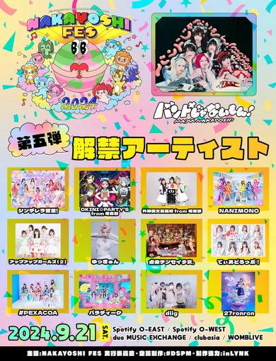 バンもん！主催サーキットイベント第5弾に、にきちゃん、シンデレラ宣言！、NANIMONOら12組＆ステージ争奪イベント開催も