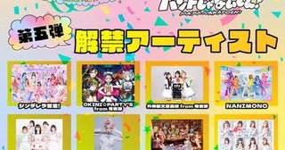 バンもん！主催サーキットイベント第5弾に、にきちゃん、シンデレラ宣言！、NANIMONOら12組＆ステージ争奪イベント開催も