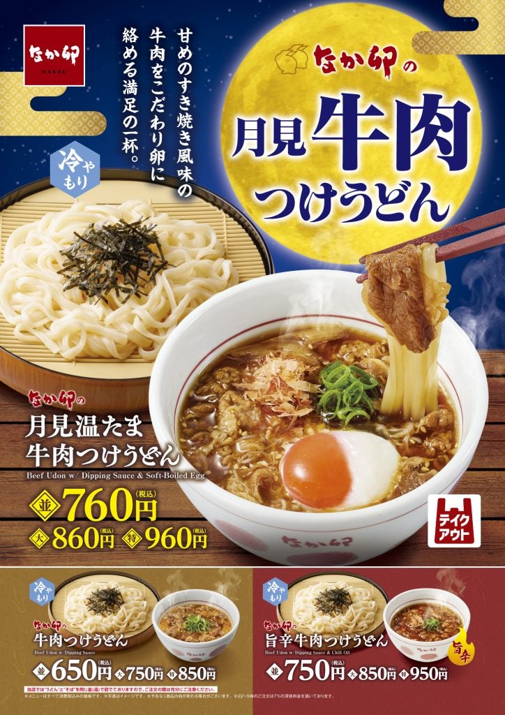 なか卯に秋の「月見」メニュー登場牛肉×温たまの「つけうどん」などを9月16日11時から販売