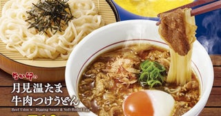 なか卯に秋の「月見」メニュー登場牛肉×温たまの「つけうどん」などを9月16日11時から販売