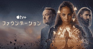 Apple TV+『ファウンデーション』シーズン3、予告編映像が公開