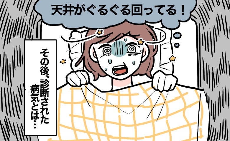 「天井が回ってる！」めまいと体のだるさを貧血だと思い込み続けた私。判明した不調の正体は