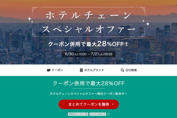 楽天トラベル、「ホテルチェーンスペシャルオファー」最大28％オフ