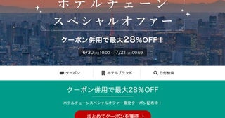 楽天トラベル、「ホテルチェーンスペシャルオファー」最大28％オフ