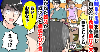 「ギャー！」飲食店で大暴れの3歳娘を放置し妻に丸投げの夫。「お前なぁ！」同席の義父がガツンと一喝