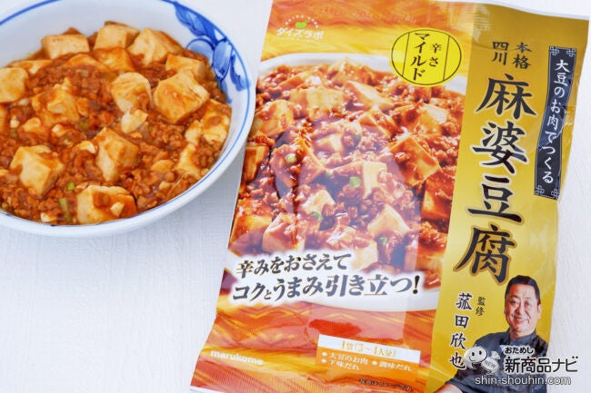 辛さ控えめがおいしい『ダイズラボ 菰田欣也監修 四川式麻婆豆腐マイルド』が新登場！