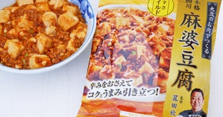 辛さ控えめがおいしい『ダイズラボ 菰田欣也監修 四川式麻婆豆腐マイルド』が新登場！