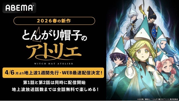 世界各国で漫画賞を受賞新作春アニメ『とんがり帽子のアトリエ』ABEMAで地上波1週間先行・WEB最速配信決定