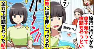 義姉「うちの子の夏休みの宿題やっといて♡」そのまま旅行へ…大人の私が全力で小3の宿題をやった結果