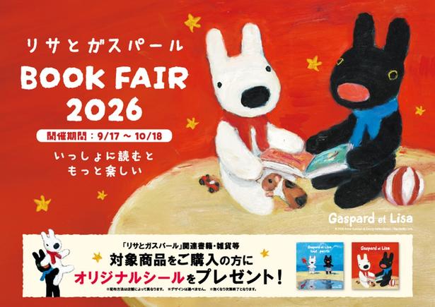 「リサとガスパール」の絵本フェアが全国約100書店でスタート！非売品シール2種が特典に