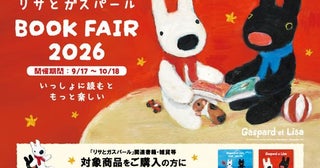 「リサとガスパール」の絵本フェアが全国約100書店でスタート！非売品シール2種が特典に