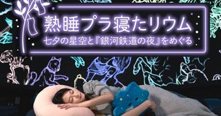 熟睡プラ寝たリウムで楽しむ？それとも眠る？3日間限定「七夕の星空と『銀河鉄道の夜』をめぐる」