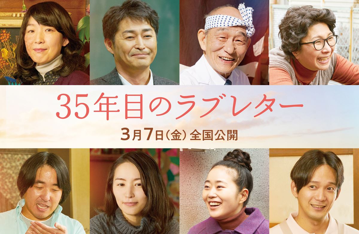 映画『35年目のラブレター』安田顕、江口のりこら追加キャスト一挙8人発表