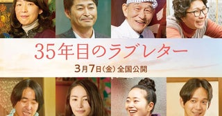 映画『35年目のラブレター』安田顕、江口のりこら追加キャスト一挙8人発表