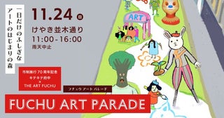 府中で1日限りのイベント「FUCHU ART PARADE」を開催さまざまなアートを身近に体感