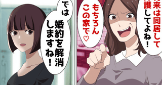 彼の母「将来は同居して介護してもらうから♡」私「では、婚約を解消します」悪巧みがバレた親子の末路
