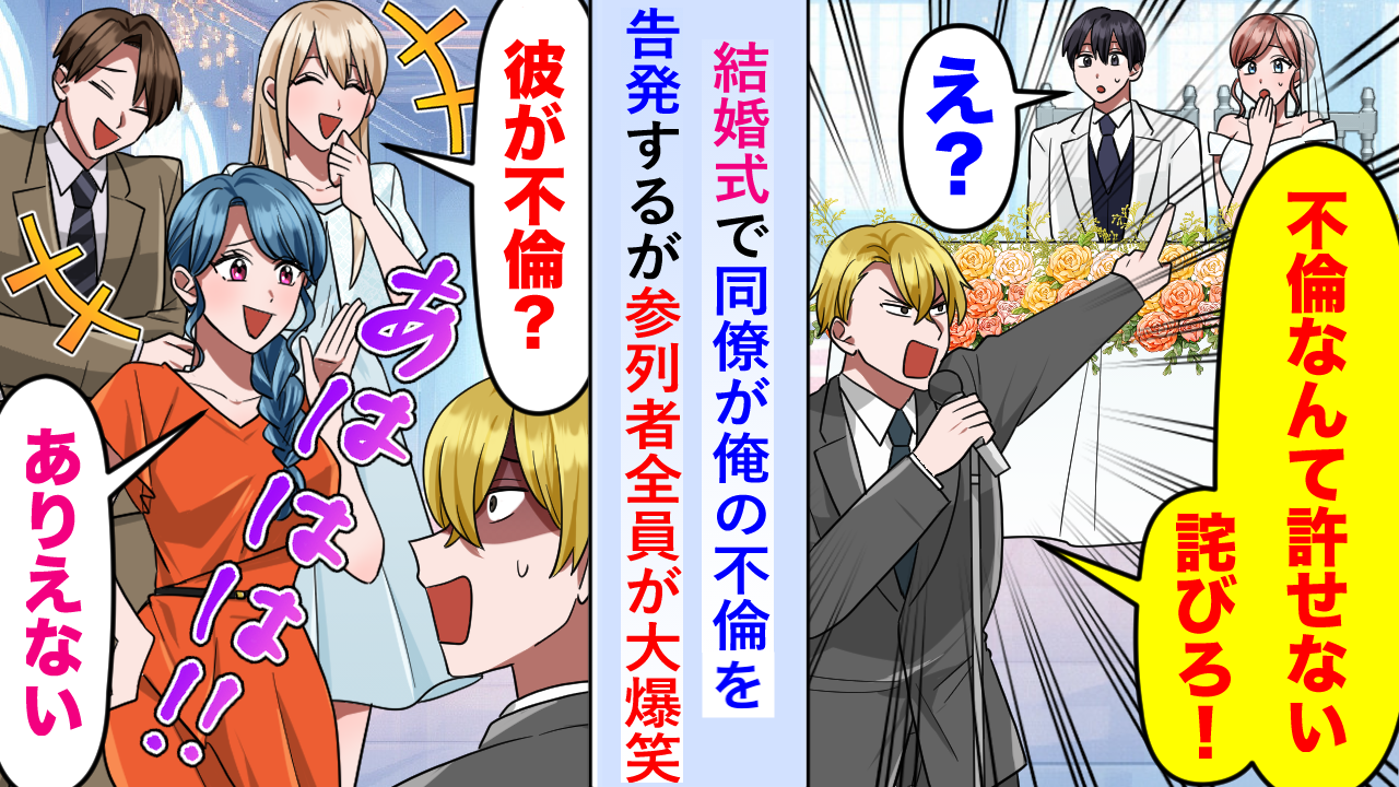 結婚式で同僚「新郎は不倫しています！」⇒まさかの告発に騒然…でも黒幕は別にいた！？“正体”に絶句