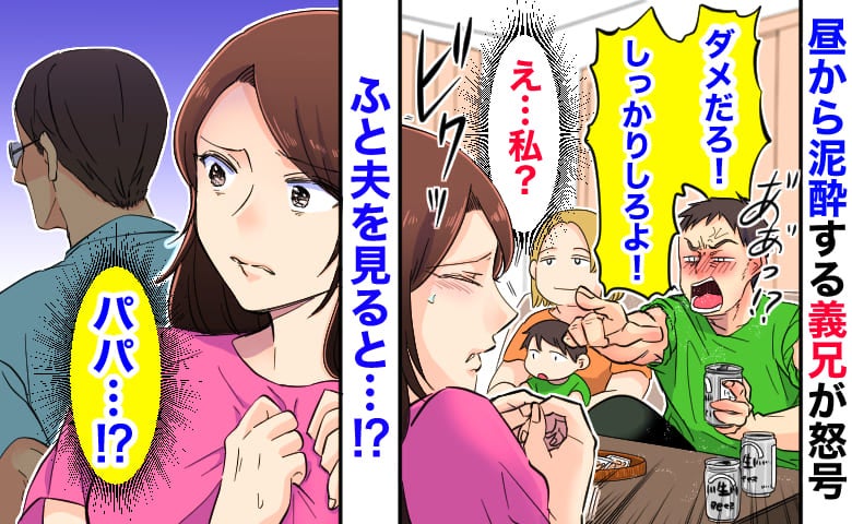 昼から泥酔の義兄「ちゃんと拭かないとダメだろ！」は？誰のせいでこんなことに…夫を見ると態度に絶句