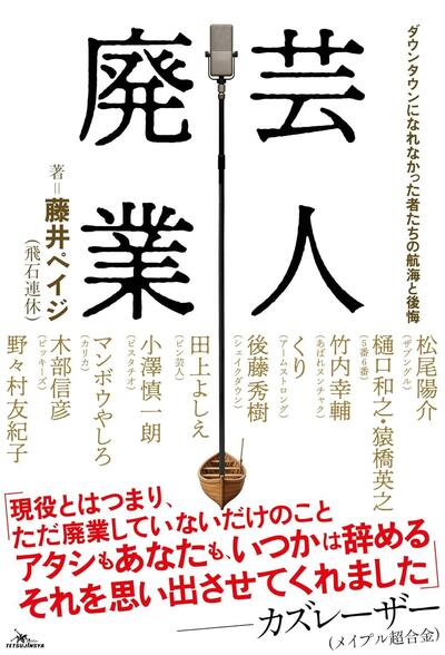 芸人を辞めた19人の現在野々村友紀子らが明かした本音
