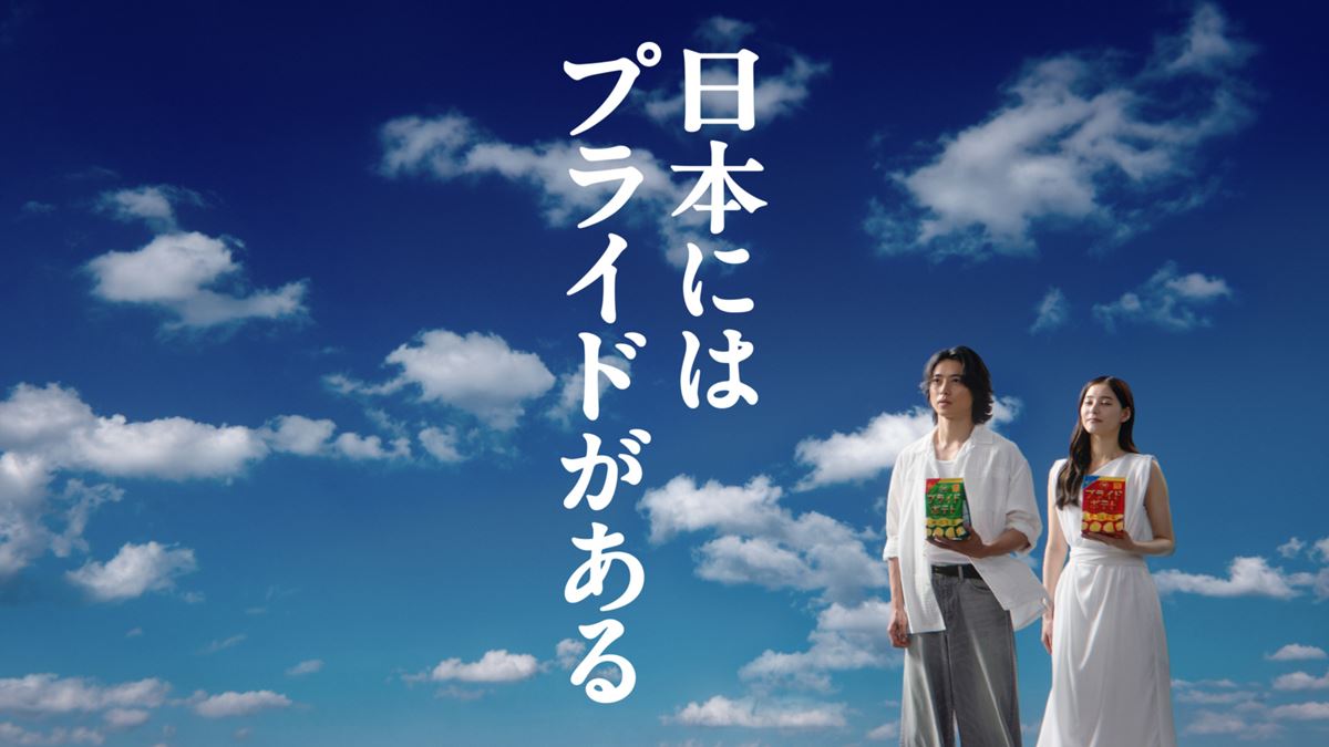 中村あゆみ、名曲「Volare」に日本語詞を書き下ろし山﨑賢人＆新木優子出演「湖池屋プライドポテト」新CM曲に