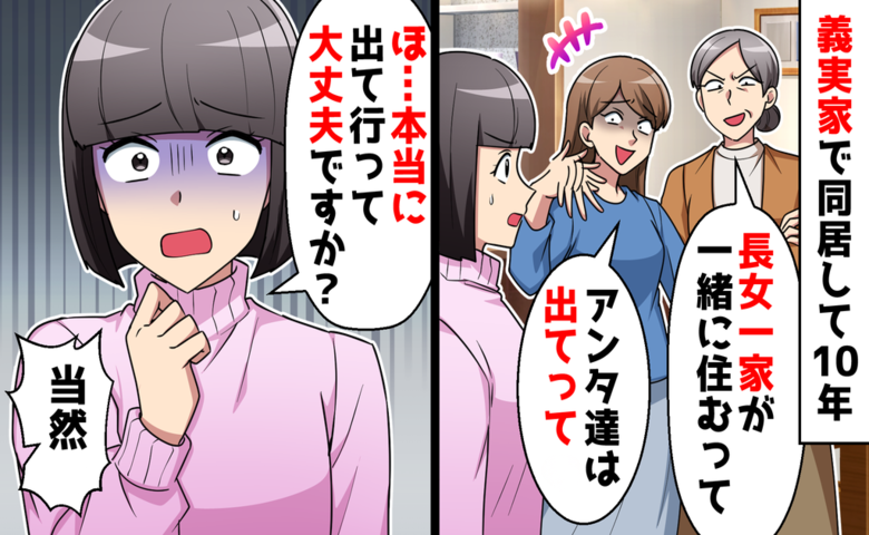 「出ていって」同居10年目で追放宣言…義母の乗り換え発言が招いた結末
