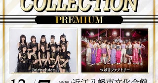 Juice=Juice＆つばきファクトリー出演＜SHIGA IDOL COLLECTION “PREMIUM”＞、チケット一般発売スタート！