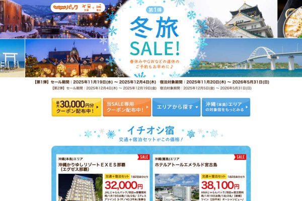 じゃらんパック、「冬旅SALE」第1弾最大3万円クーポン配布