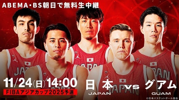 「FIBAアジアカップ2025予選」日本対グアム戦、篠山竜青選手がABEMAでの中継解説に、ともやん【レイクレ】＆まるぴも参戦