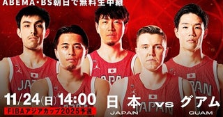 「FIBAアジアカップ2025予選」日本対グアム戦、篠山竜青選手がABEMAでの中継解説に、ともやん【レイクレ】＆まるぴも参戦